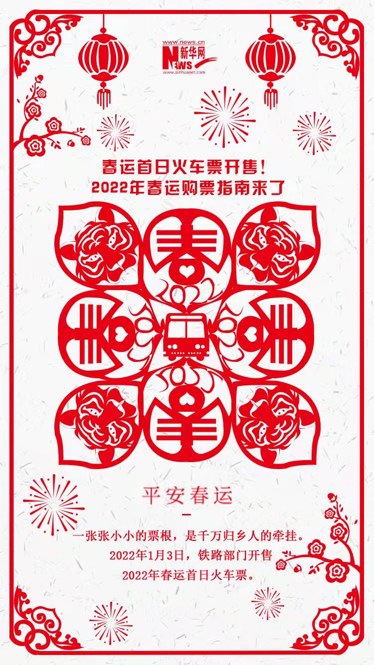 2022年春運首日火車票開售！購票指南來了