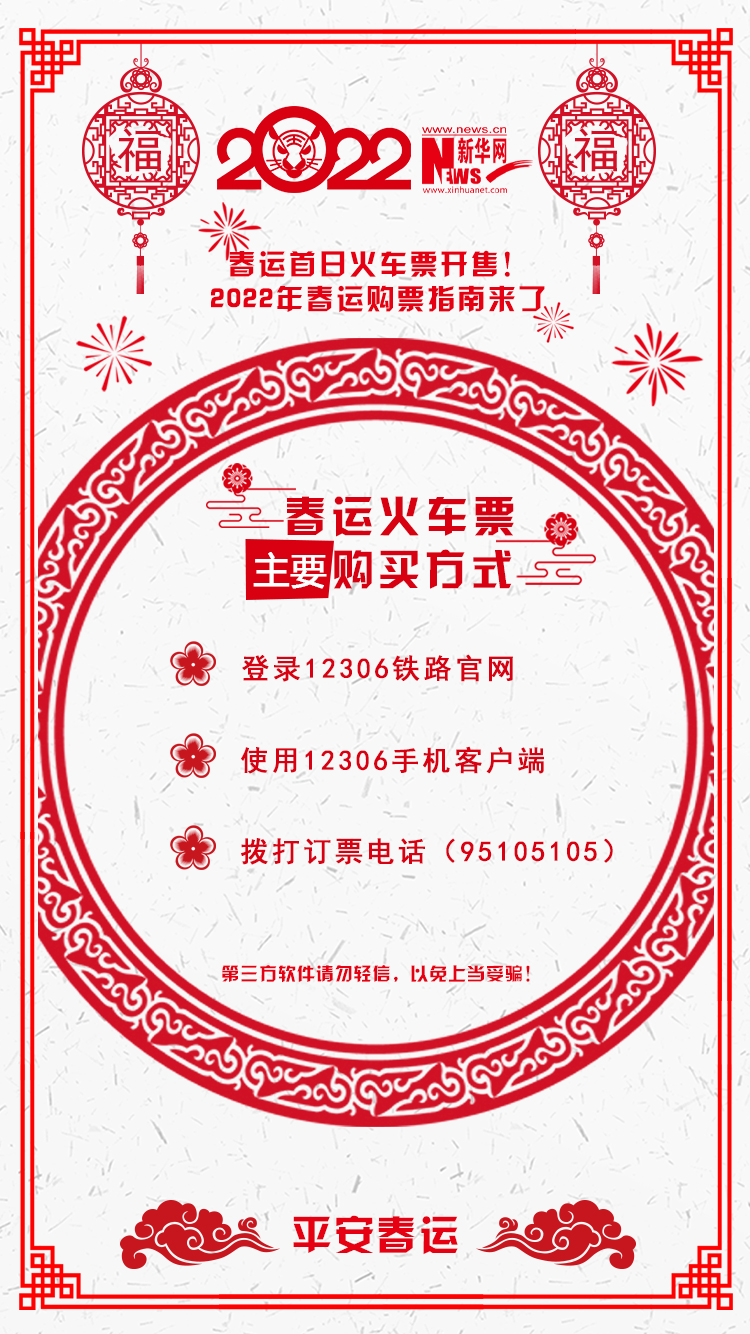 2022年春運首日火車票開售！購票指南來了