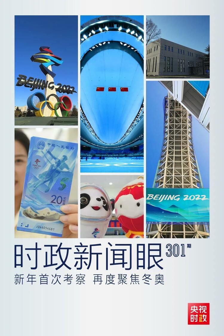 時政新聞眼丨2022年首次考察看冬奧籌辦備賽，習近平重點關注哪些大事？