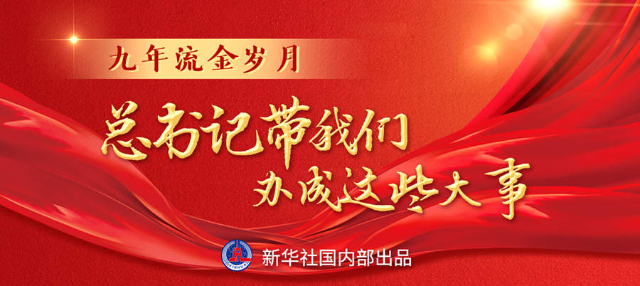 九年流金歲月，總書(shū)記帶我們辦成這些大事丨再造“中國(guó)之治”新優(yōu)勢(shì)