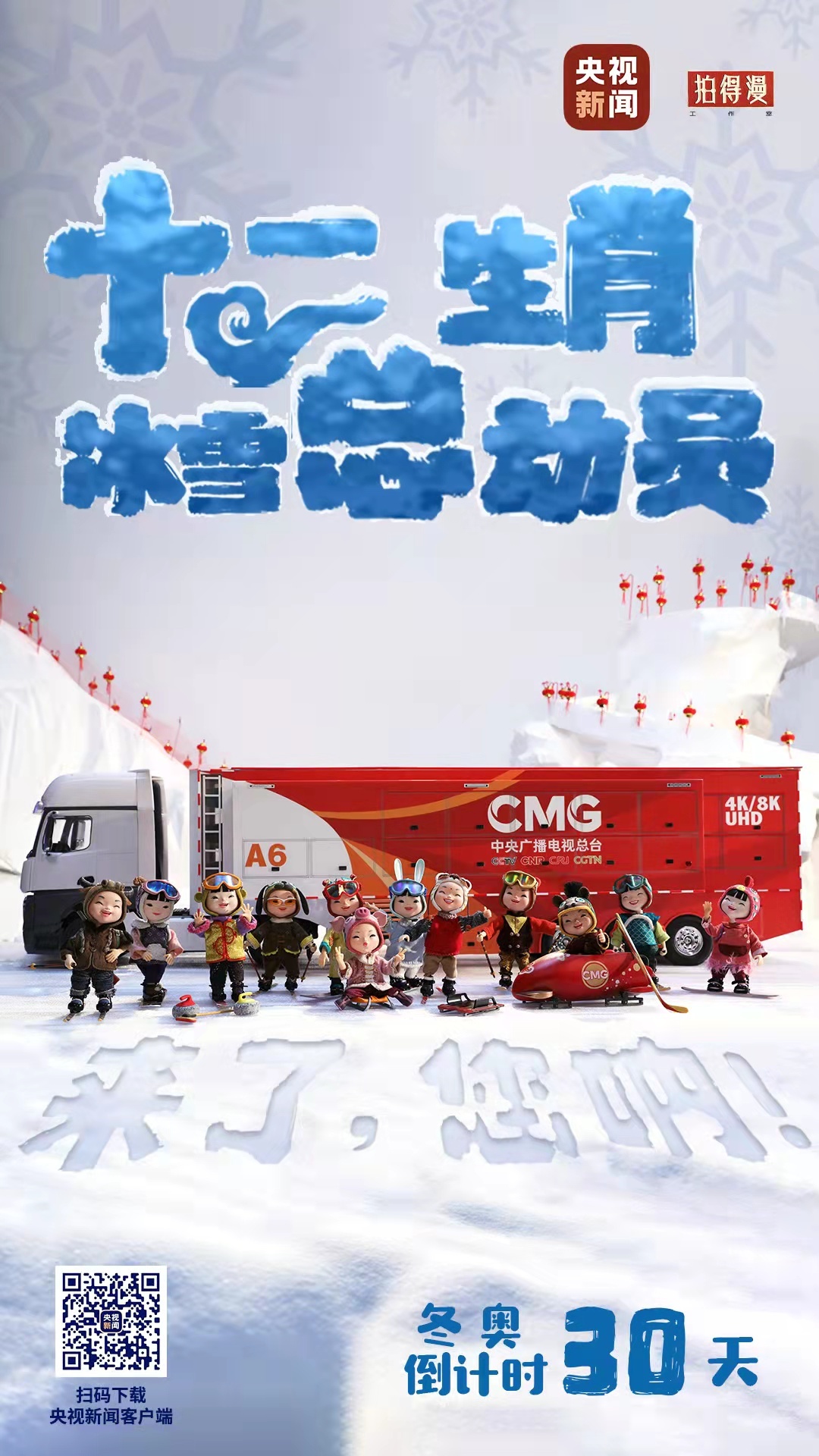 冬奧倒計時30天丨來了，您吶！總臺十二生肖福娃萌團(tuán)冰雪“新公演”