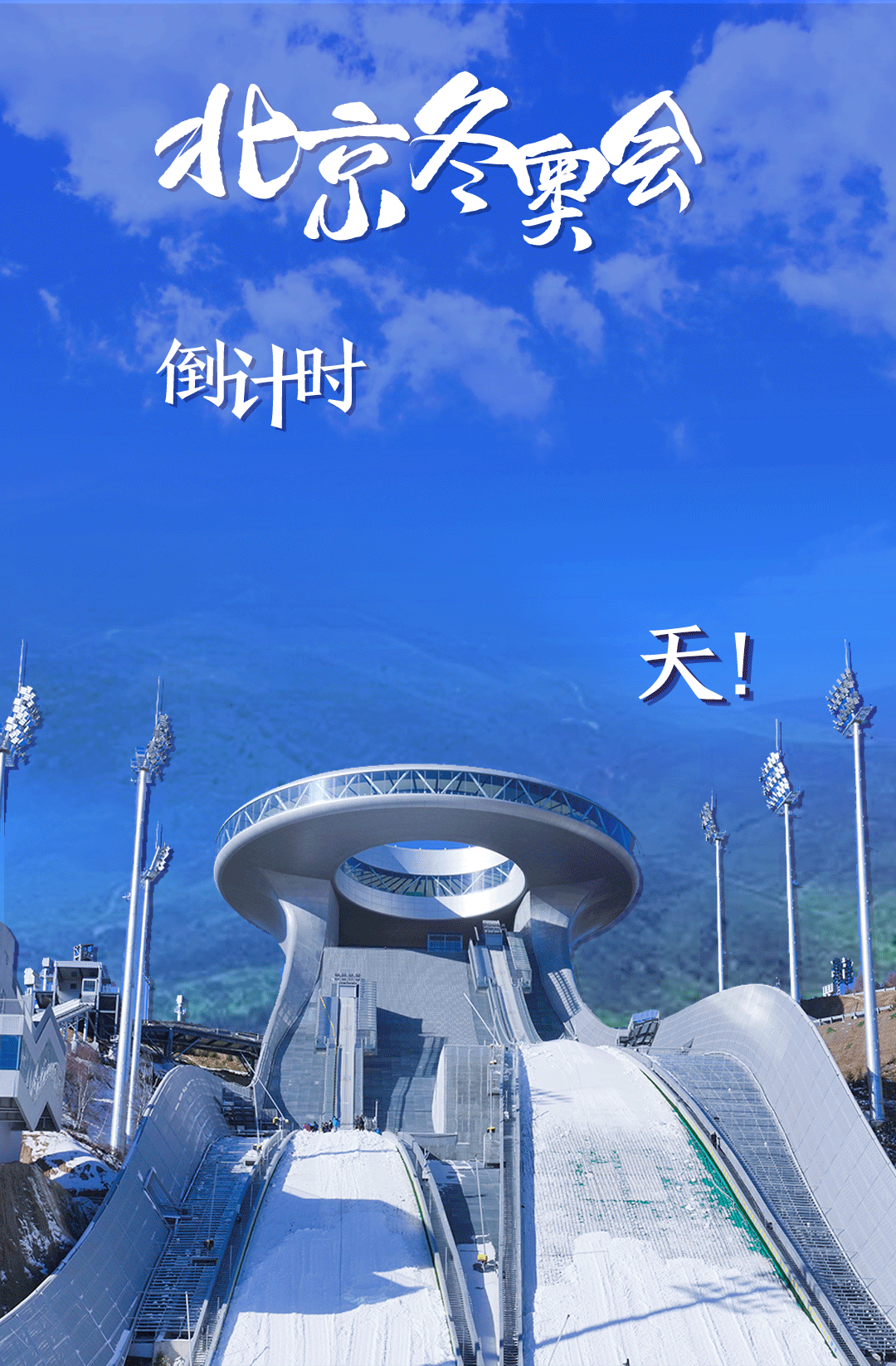衛(wèi)星見證，這里如何變身“冬奧小城”