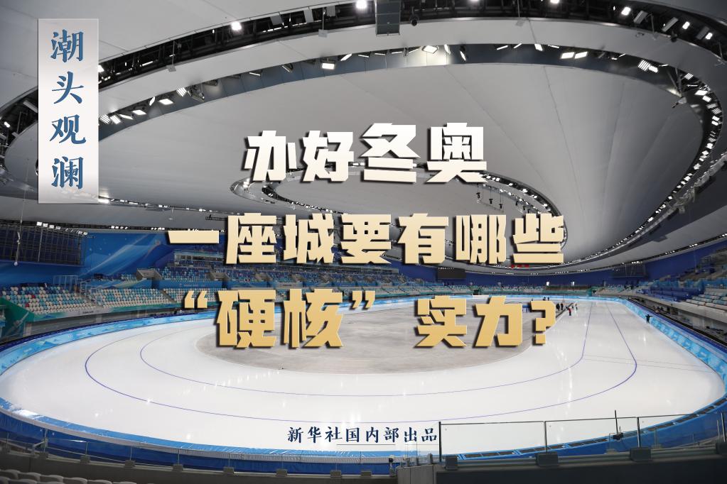 潮頭觀瀾丨辦好冬奧，一座城要有哪些“硬核”實(shí)力？