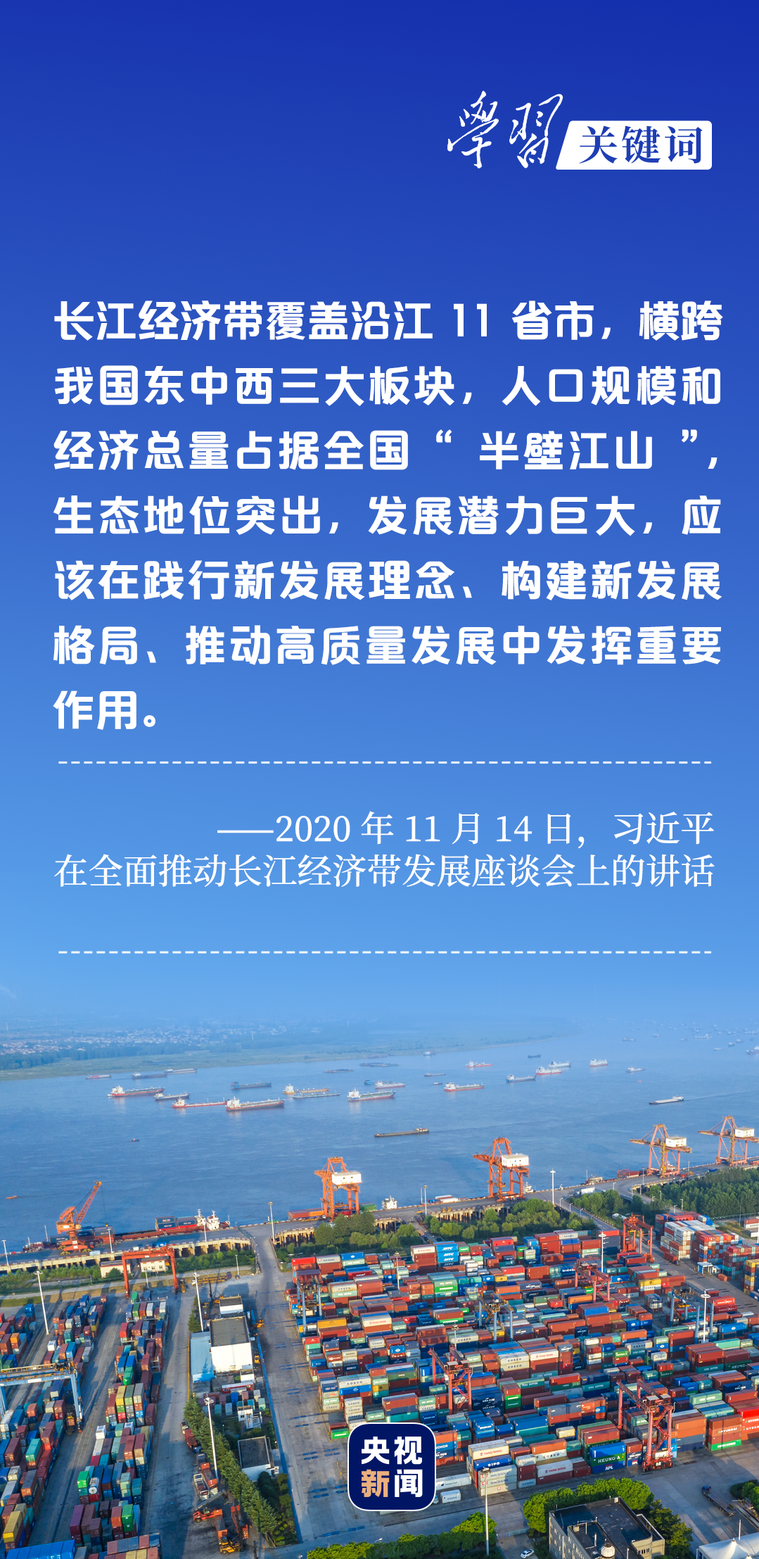 學(xué)習(xí)關(guān)鍵詞丨聽，長江經(jīng)濟帶高質(zhì)量發(fā)展“協(xié)奏曲”