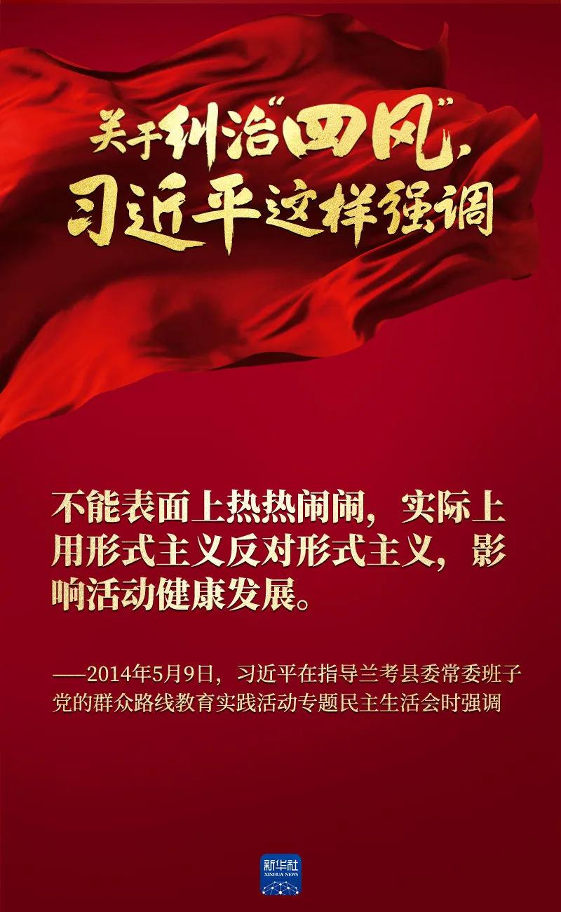 關于糾治“四風”，習近平這樣強調