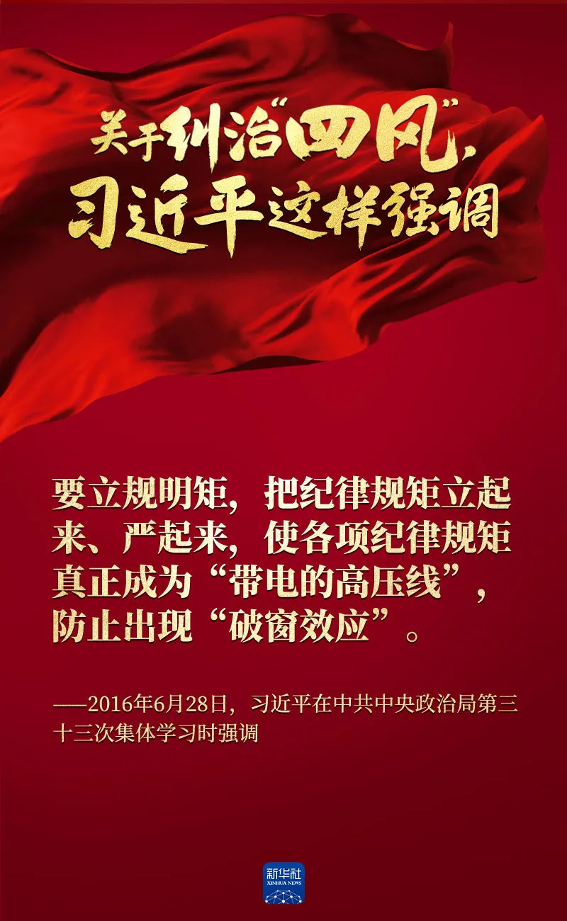 關于糾治“四風”，習近平這樣強調