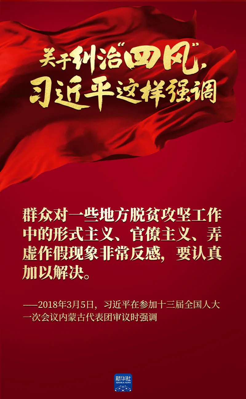 關于糾治“四風”，習近平這樣強調