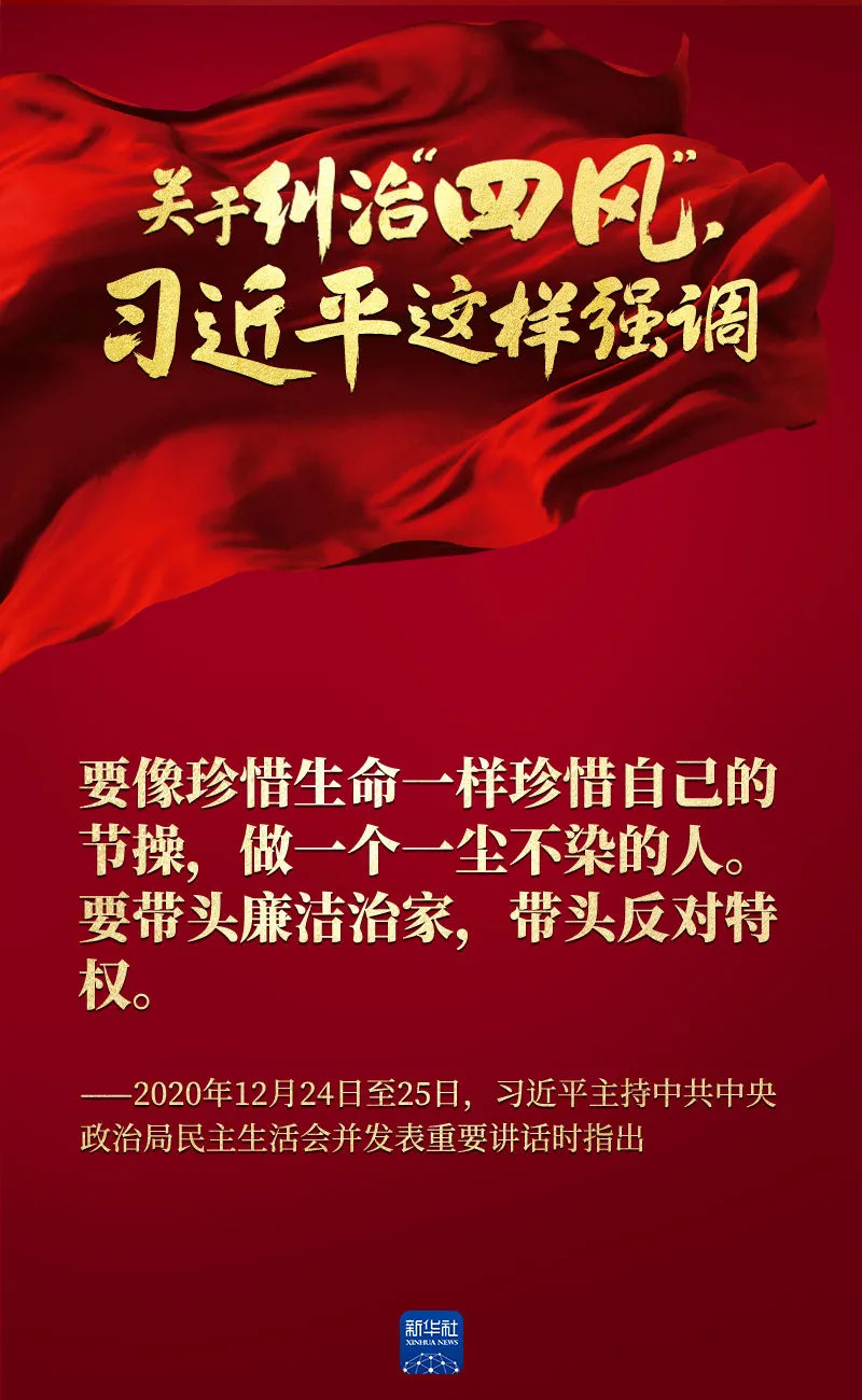 關于糾治“四風”，習近平這樣強調
