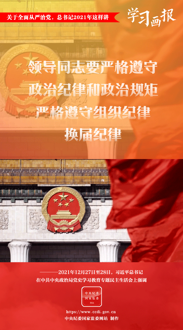 關(guān)于全面從嚴(yán)治黨，總書記2021年這樣講