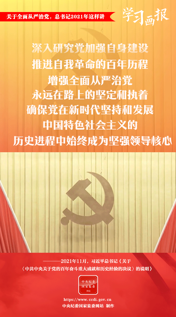 關(guān)于全面從嚴(yán)治黨，總書記2021年這樣講