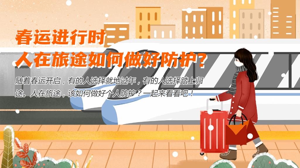 春運(yùn)進(jìn)行時(shí)，人在旅途如何做好防護(hù)？