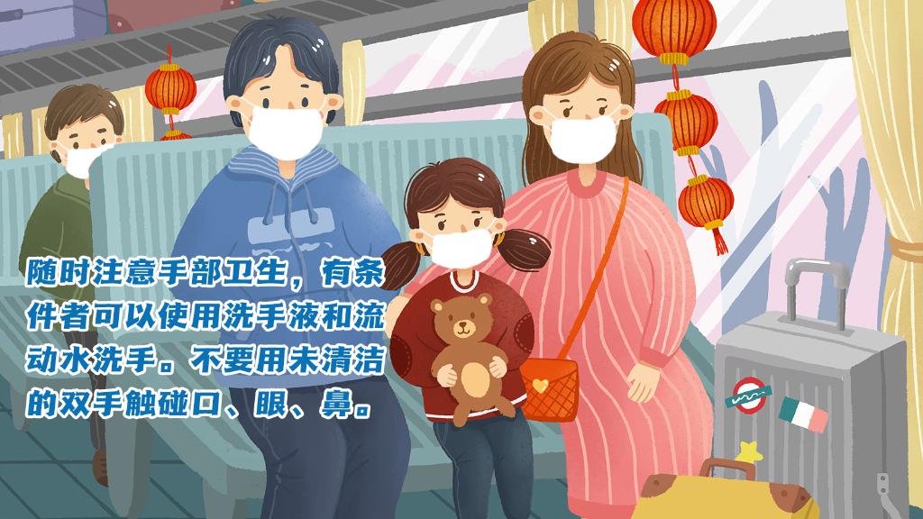 春運(yùn)進(jìn)行時(shí)，人在旅途如何做好防護(hù)？