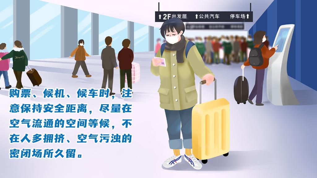 春運(yùn)進(jìn)行時(shí)，人在旅途如何做好防護(hù)？