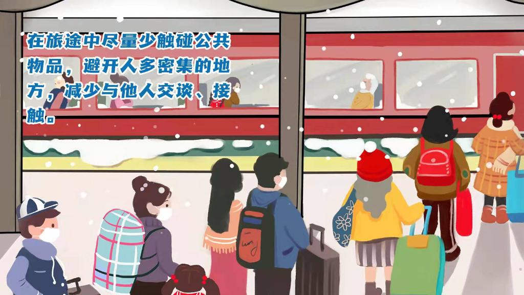 春運(yùn)進(jìn)行時(shí)，人在旅途如何做好防護(hù)？