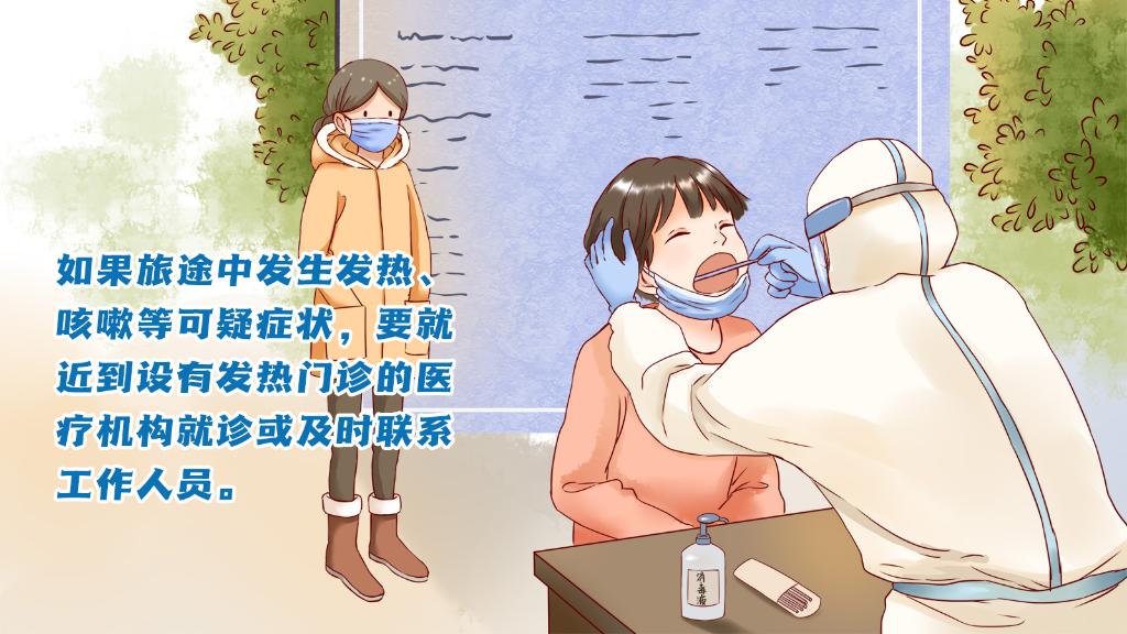 春運(yùn)進(jìn)行時(shí)，人在旅途如何做好防護(hù)？