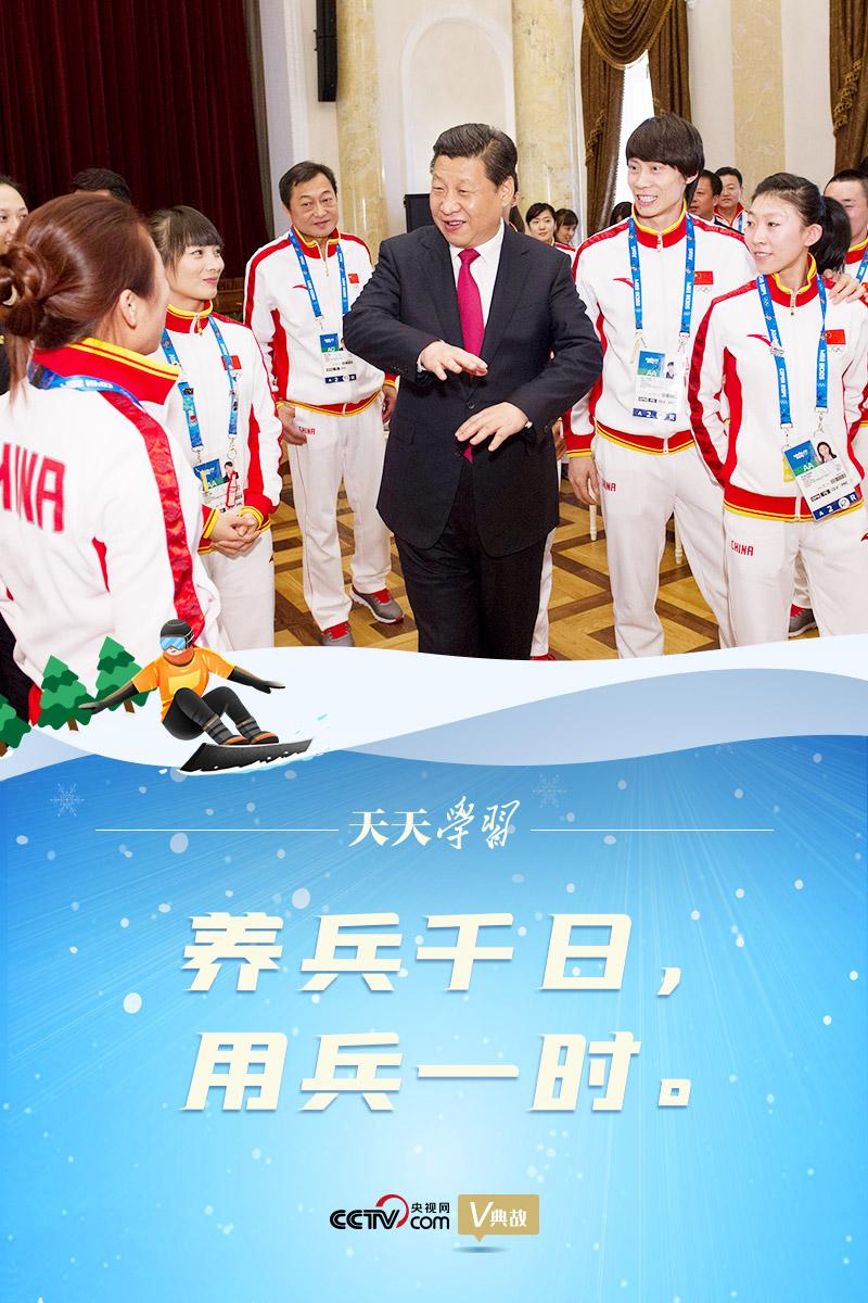相約冰雪，一起來｜習(xí)近平“典”燃冬奧：養(yǎng)兵千日，用兵一時(shí)