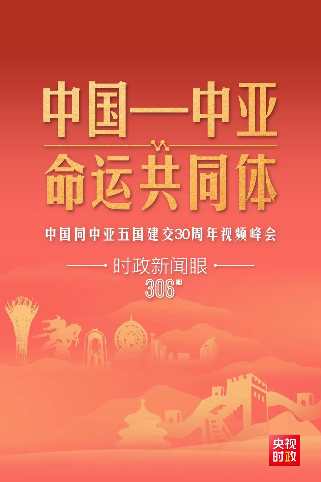 時政新聞眼丨習近平主持這場建交30周年視頻峰會，釋放哪些重要信號？