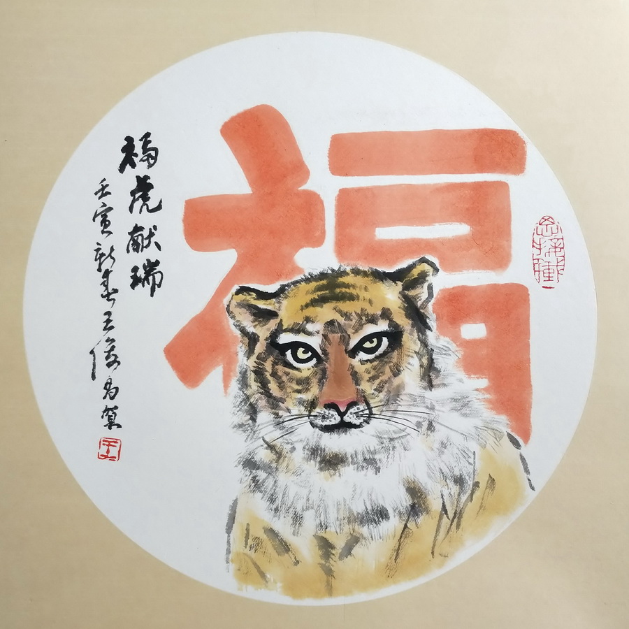 王俊昌畫作《?；I(xiàn)瑞》賀新春