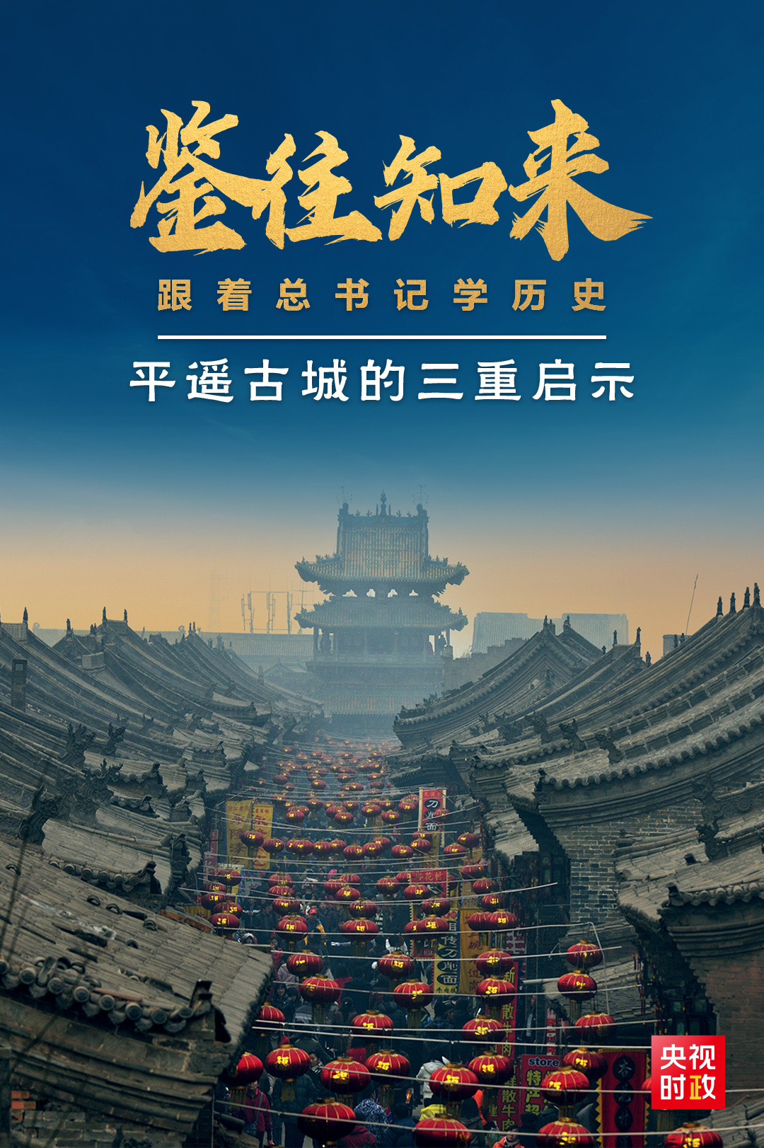 鑒往知來(lái)，跟著總書記學(xué)歷史丨走進(jìn)平遙，感受千年古城的深深啟示