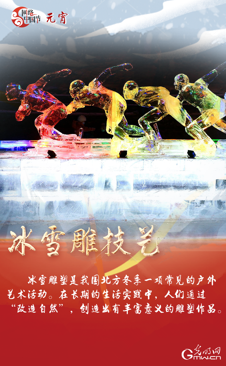 海報來了！玩冰雪 鬧元宵 細數(shù)那些與冰雪有關的傳統(tǒng)習俗