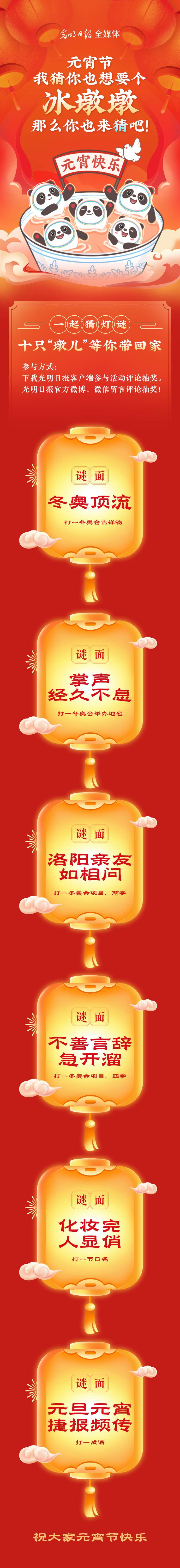 聽(tīng)說(shuō)大家都想要個(gè)“墩兒”？元宵節(jié)猜燈謎，十只冰墩墩等你來(lái)拿！