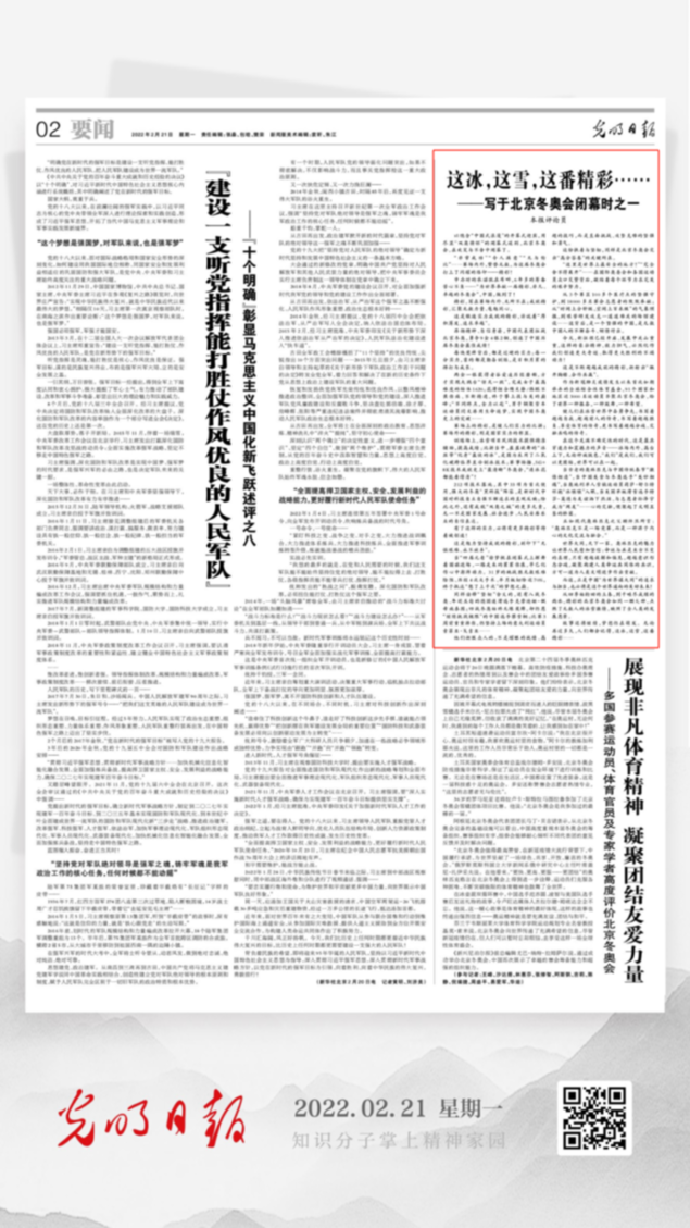 北京冬奧會(huì)結(jié)束后，光明日?qǐng)?bào)發(fā)了三篇重磅評(píng)論文章！
