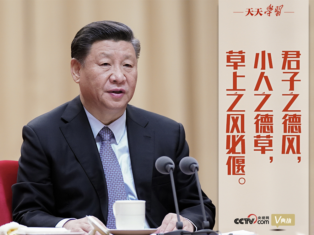 “典”亮新時(shí)代｜君子之德風(fēng)，小人之德草，草上之風(fēng)必偃