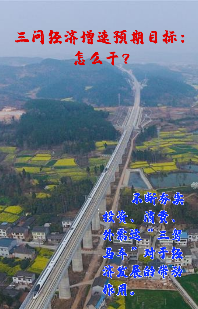 【專家學者看兩會】三問預期目標5.5%：積極、合理、加把勁
