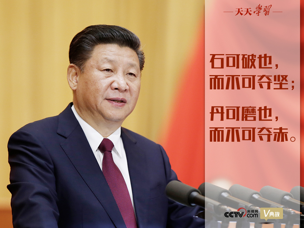 “典”亮新時代｜石可破也，而不可奪堅；丹可磨也，而不可奪赤