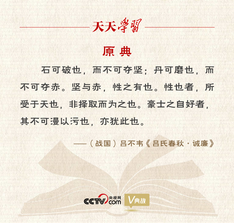 “典”亮新時代｜石可破也，而不可奪堅；丹可磨也，而不可奪赤