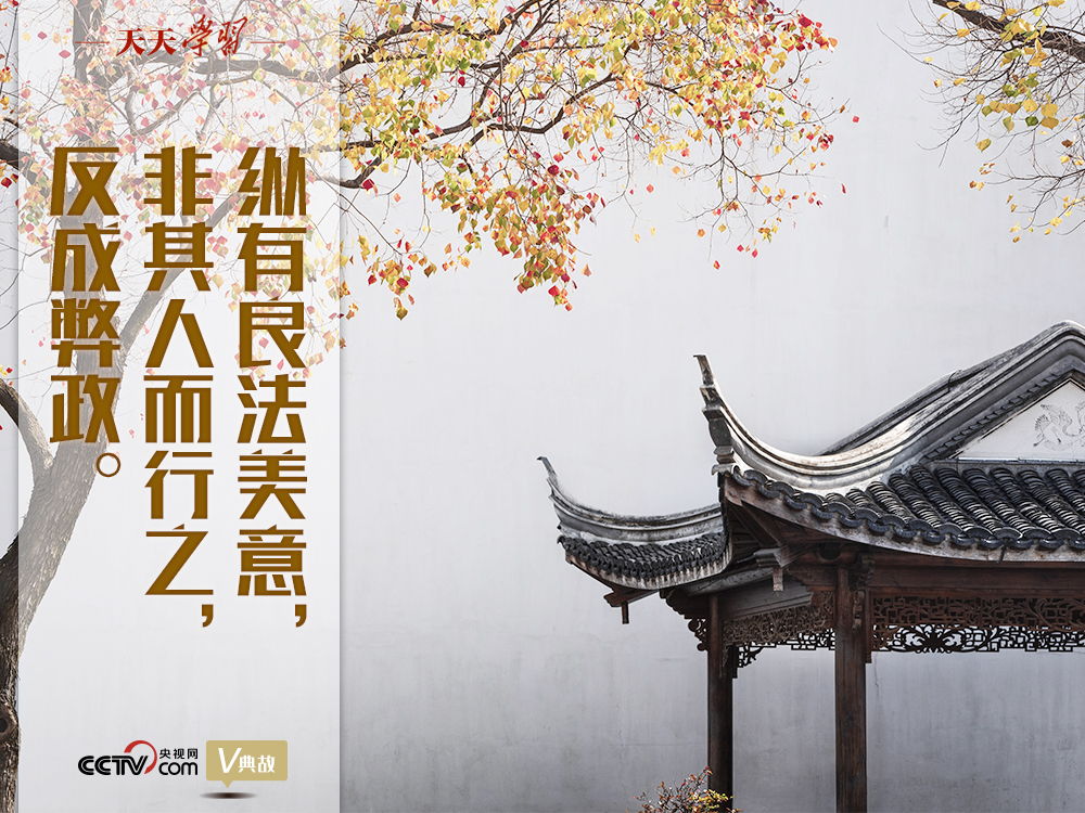 “典”亮新時代｜縱有良法美意，非其人而行之，反成弊政