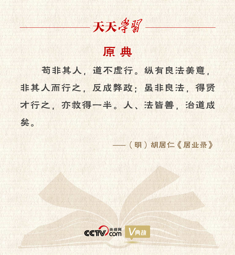 “典”亮新時代｜縱有良法美意，非其人而行之，反成弊政