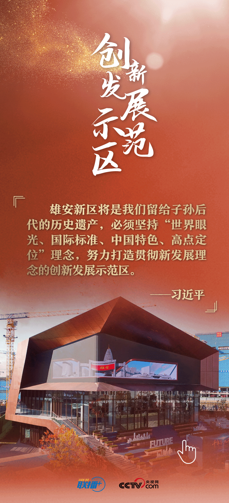 看！總書記擘畫的未來之城正“拔節(jié)生長”