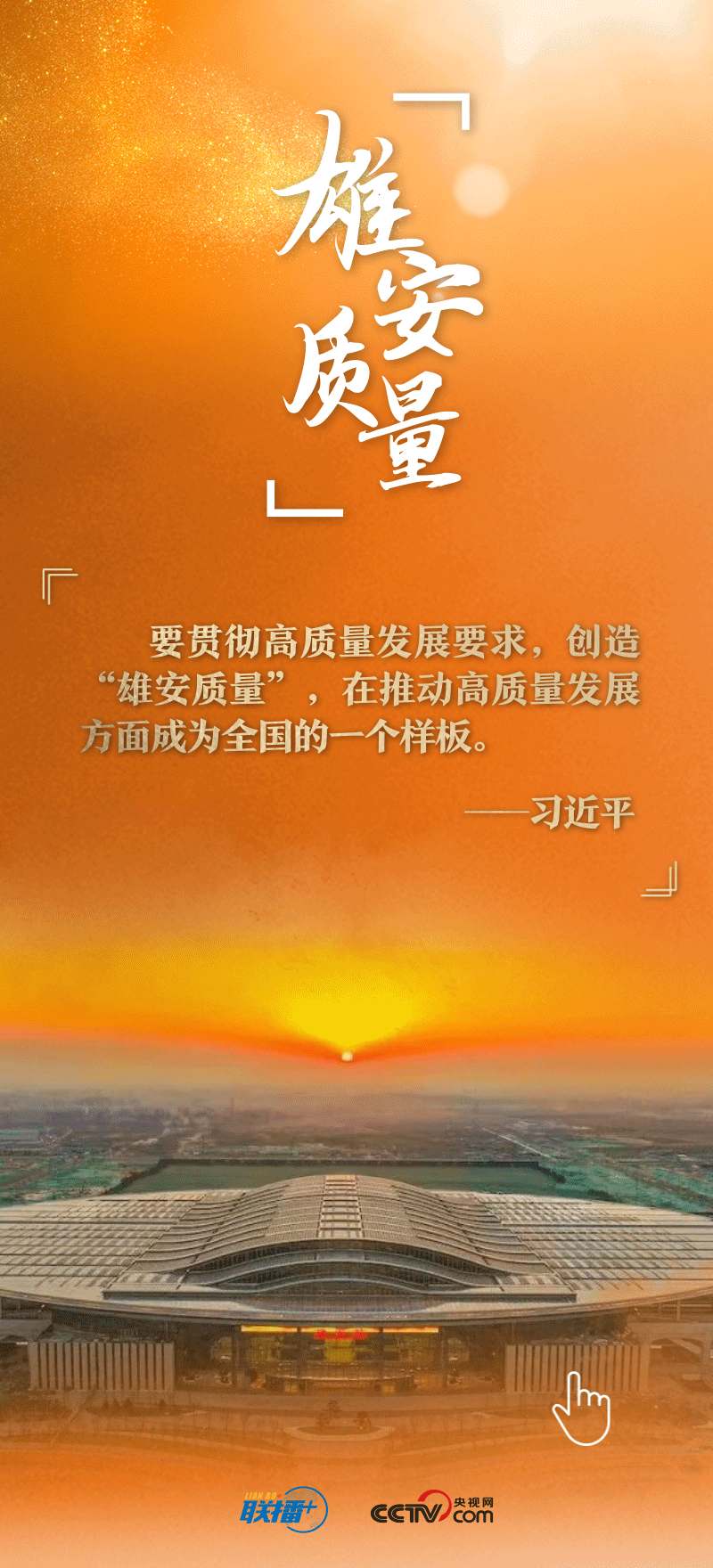 看！總書記擘畫的未來之城正“拔節(jié)生長”