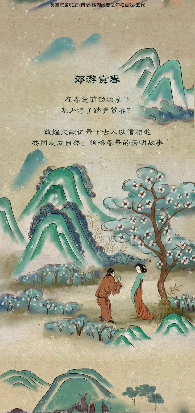 敦煌壁畫里的清明，不止雨紛紛