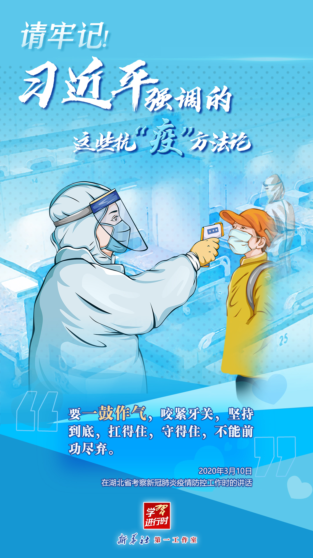 學(xué)習(xí)進(jìn)行時(shí)丨請(qǐng)牢記！習(xí)近平強(qiáng)調(diào)的這些抗“疫”方法論