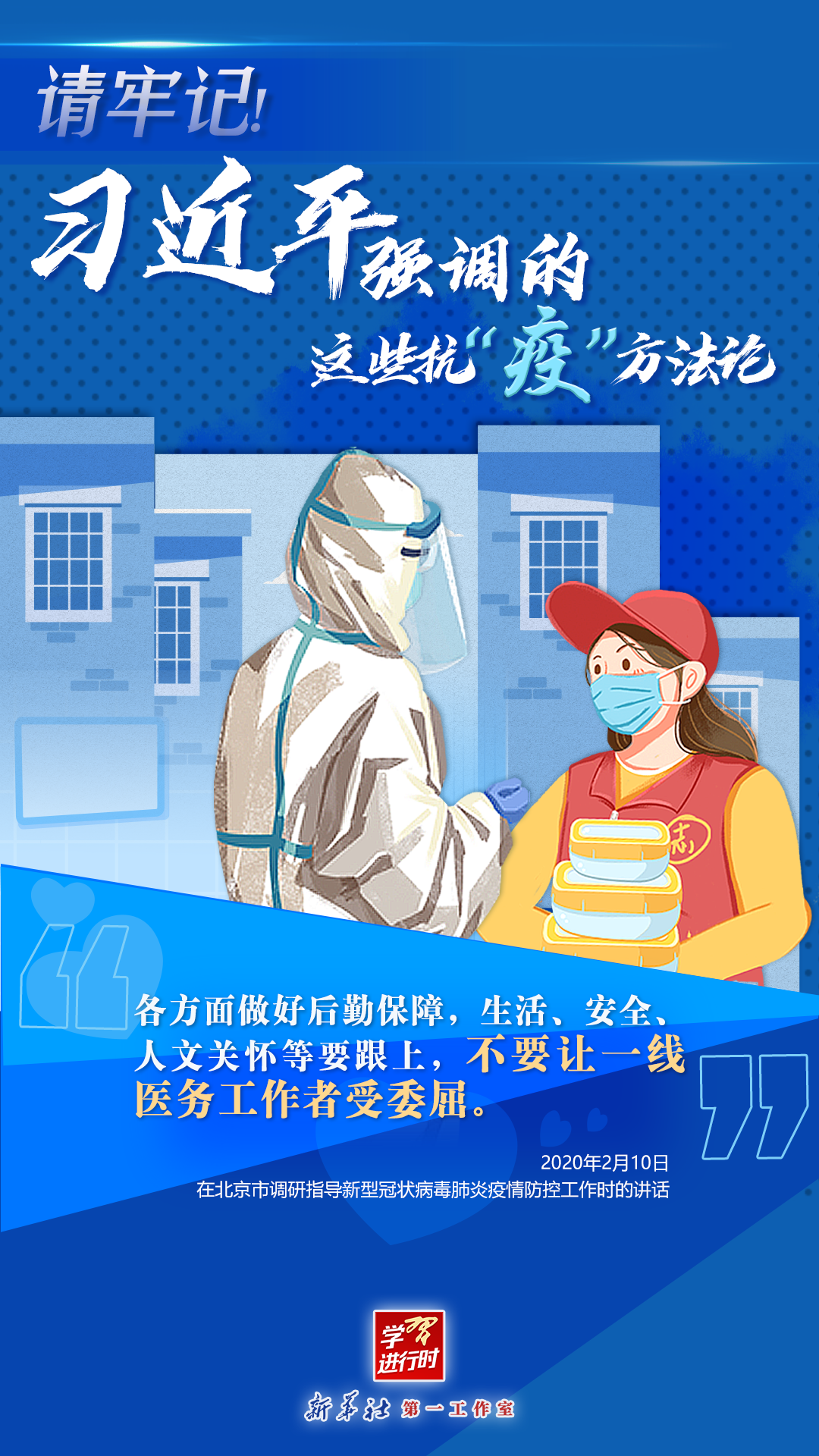 學(xué)習(xí)進(jìn)行時(shí)丨請(qǐng)牢記！習(xí)近平強(qiáng)調(diào)的這些抗“疫”方法論