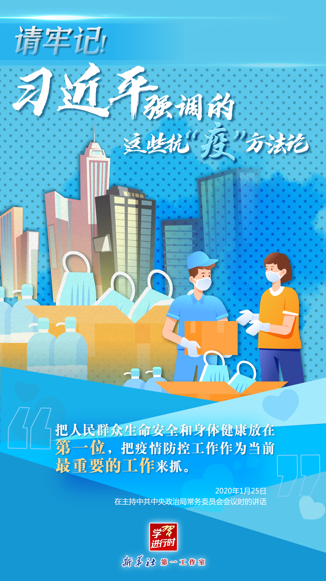 學(xué)習(xí)進(jìn)行時(shí)丨請(qǐng)牢記！習(xí)近平強(qiáng)調(diào)的這些抗“疫”方法論