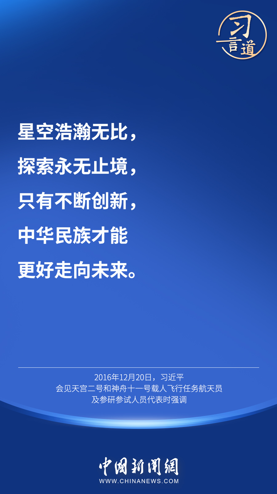 【英雄歸來(lái)】習(xí)言道｜“星空浩瀚無(wú)比，探索永無(wú)止境”
