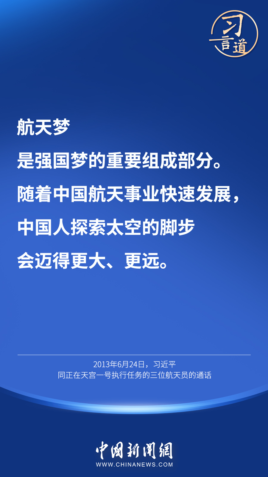 【英雄歸來(lái)】習(xí)言道｜“星空浩瀚無(wú)比，探索永無(wú)止境”