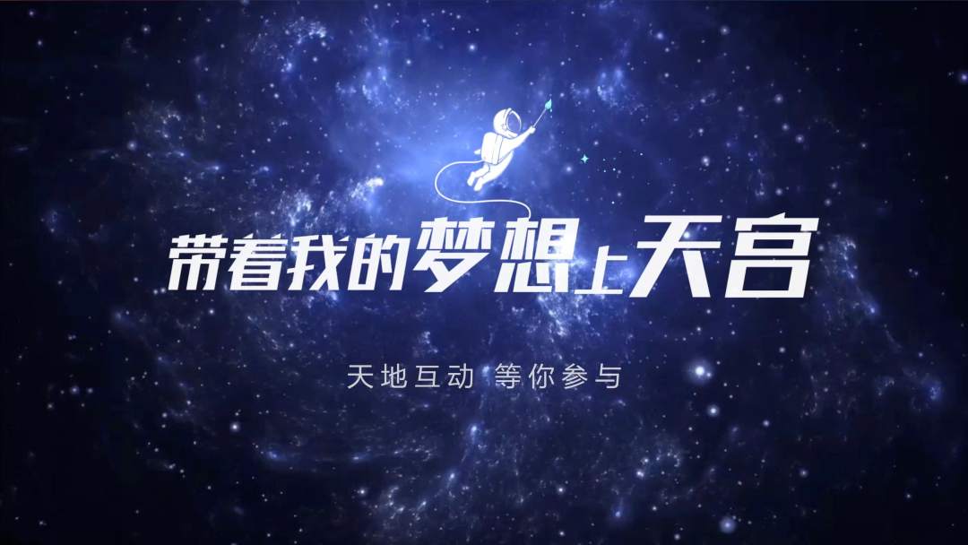 你有什么夢(mèng)想，寫下來(lái)，我們送它上天宮