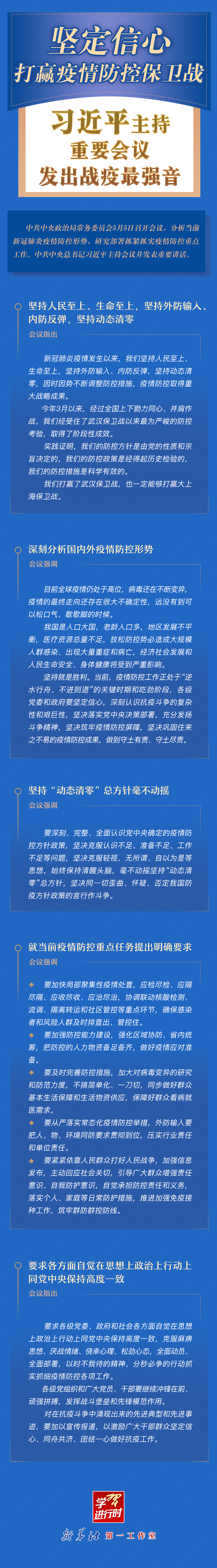 學(xué)習(xí)進(jìn)行時(shí)丨堅(jiān)定信心，打贏疫情防控保衛(wèi)戰(zhàn)！習(xí)近平主持重要會(huì)議發(fā)出戰(zhàn)疫最強(qiáng)音