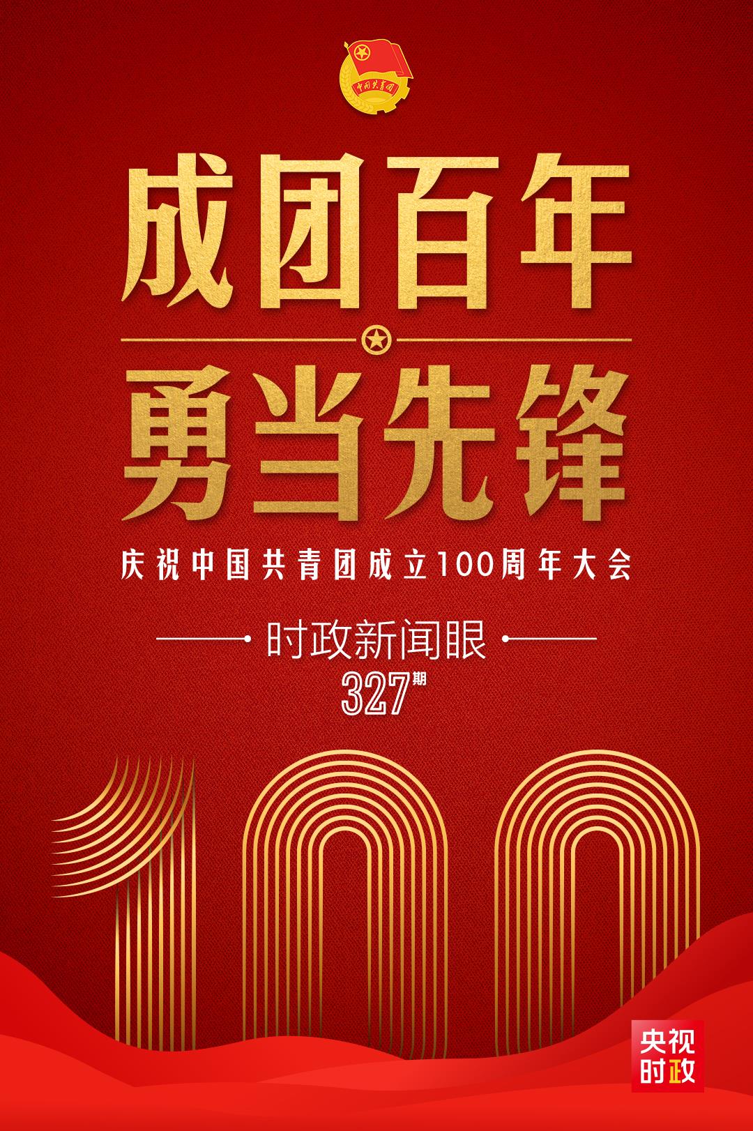 時政新聞眼丨在慶祝中國共青團(tuán)成立100周年大會上，習(xí)近平這樣寄望青年