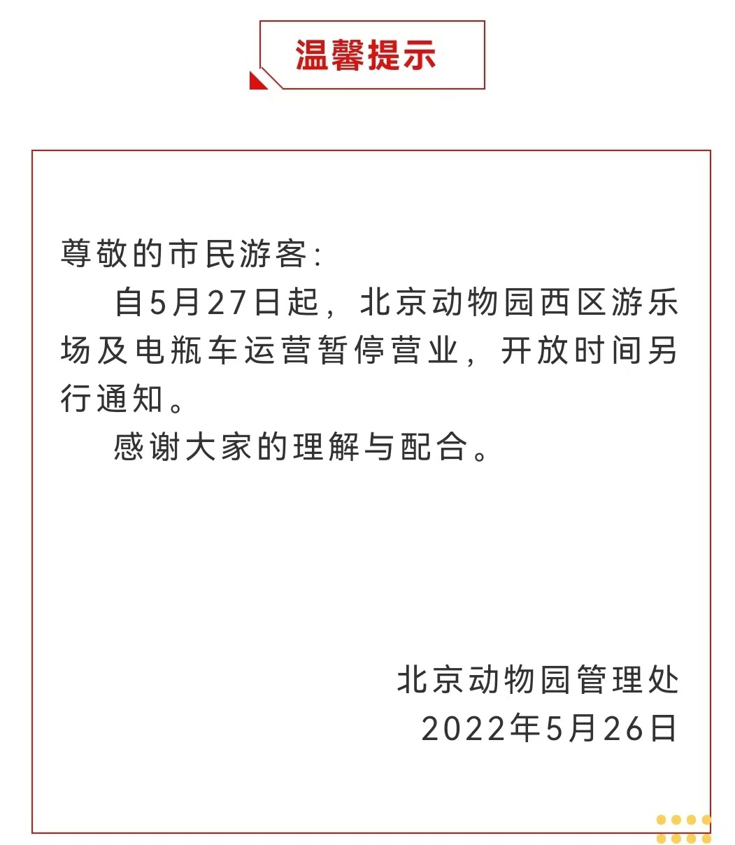 今起 北海、頤和園等公園游樂場與游船暫停營業(yè)