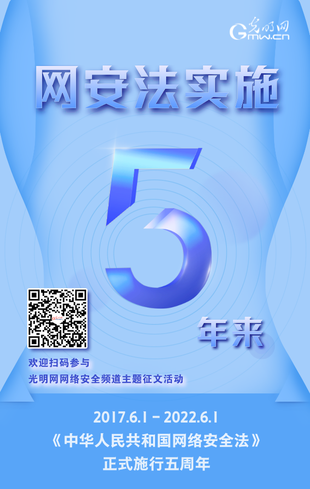 《網(wǎng)絡(luò)安全法》實施五周年！光明網(wǎng)網(wǎng)絡(luò)安全頻道征稿啟動