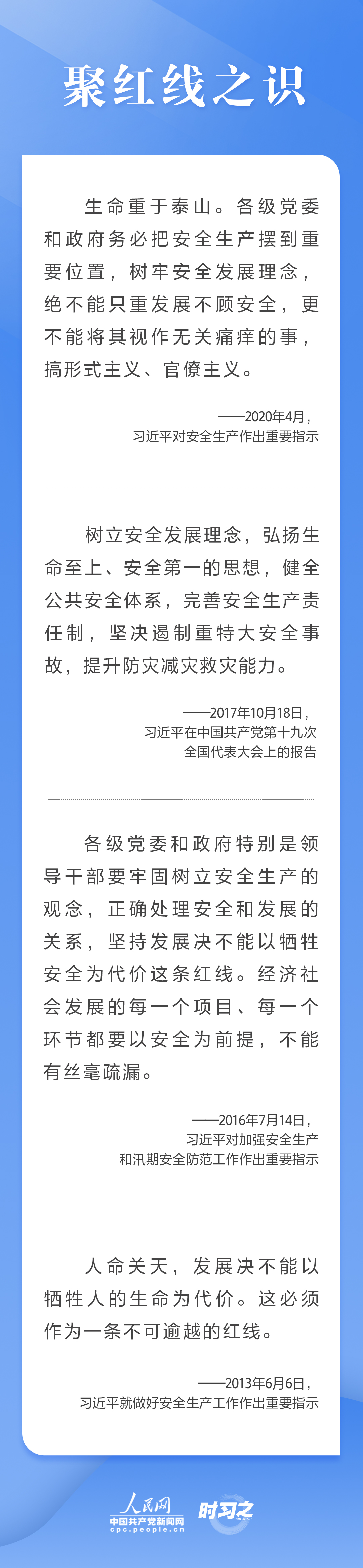 這條紅線不可逾越，習(xí)近平要求樹牢安全發(fā)展理念