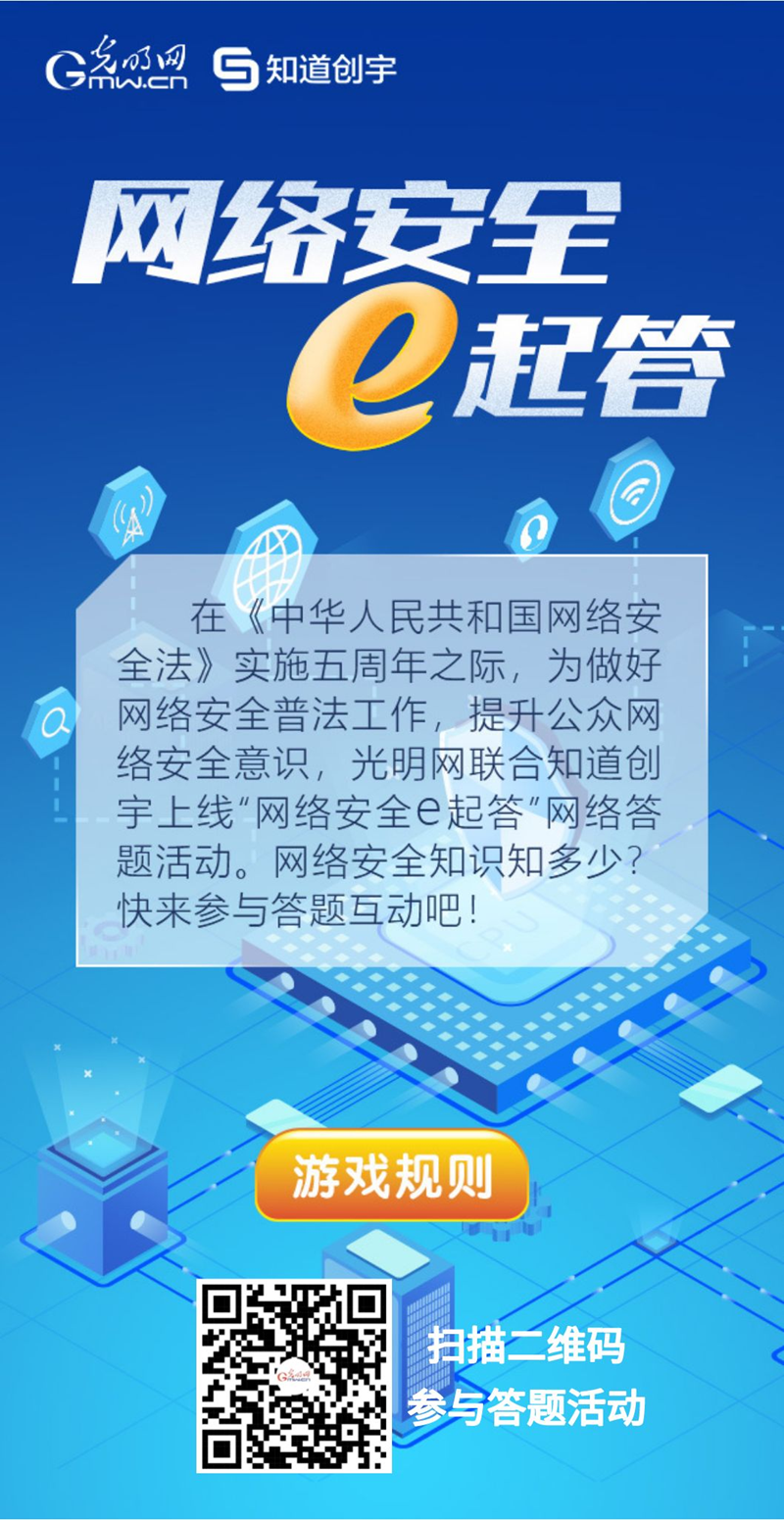 【《網(wǎng)絡(luò)安全法》實(shí)施五年來】“網(wǎng)絡(luò)安全e起答”線上答題活動(dòng)啟動(dòng)！掃碼答題帶你get更多安全知識(shí)