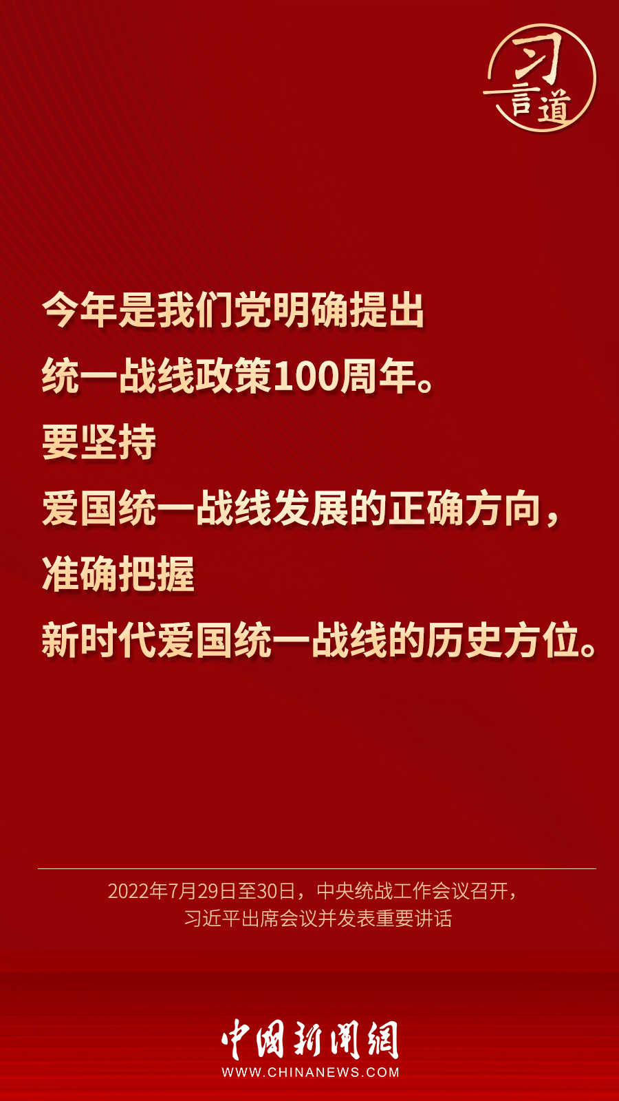 習(xí)言道｜“統(tǒng)一戰(zhàn)線因團(tuán)結(jié)而生，靠團(tuán)結(jié)而興”