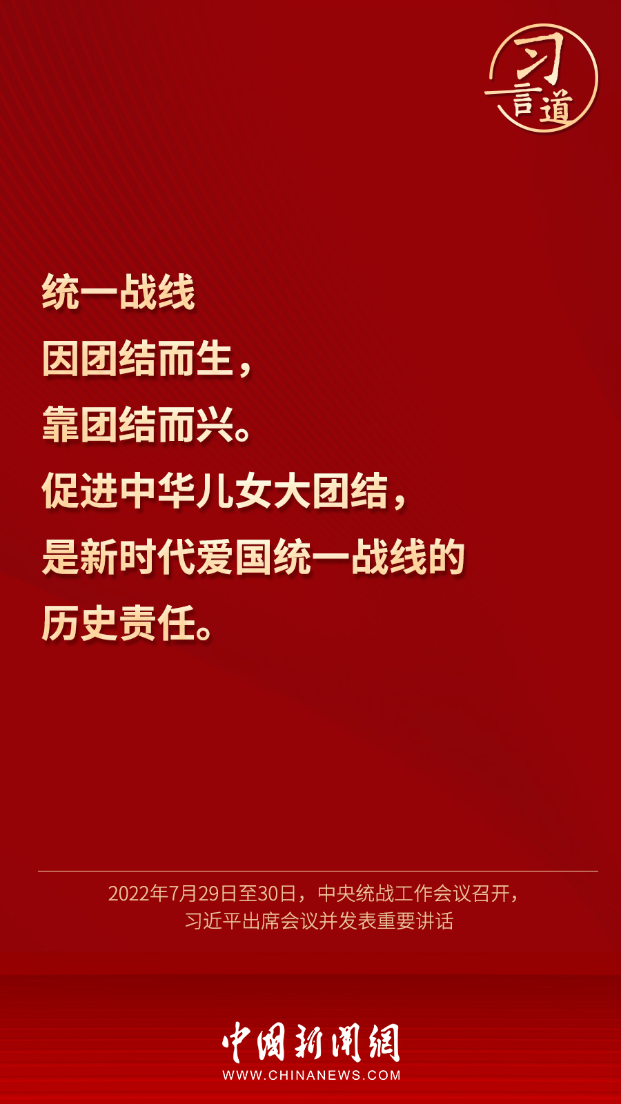 習(xí)言道｜“統(tǒng)一戰(zhàn)線因團(tuán)結(jié)而生，靠團(tuán)結(jié)而興”