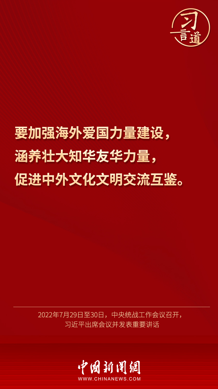 習(xí)言道｜“統(tǒng)一戰(zhàn)線因團(tuán)結(jié)而生，靠團(tuán)結(jié)而興”